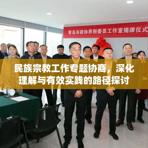 民族宗教工作专题协商,深化理解与有效实践的路径探讨