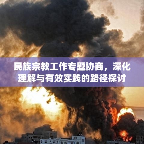 民族宗教工作专题协商,深化理解与有效实践的路径探讨