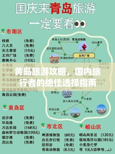 黄岛旅游攻略,国内旅行者的绝佳选择指南