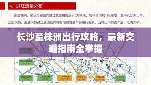 长沙至株洲出行攻略,最新交通指南全掌握