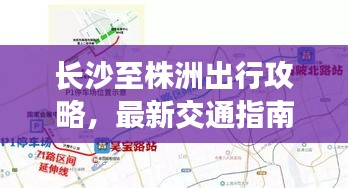 长沙至株洲出行攻略,最新交通指南全掌握