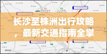 长沙至株洲出行攻略,最新交通指南全掌握