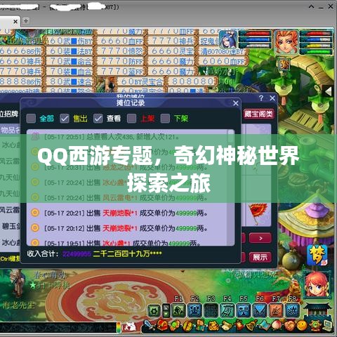 QQ西游专题,奇幻神秘世界探索之旅
