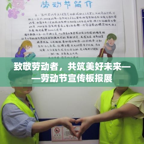 致敬劳动者,共筑美好未来——劳动节宣传板报展