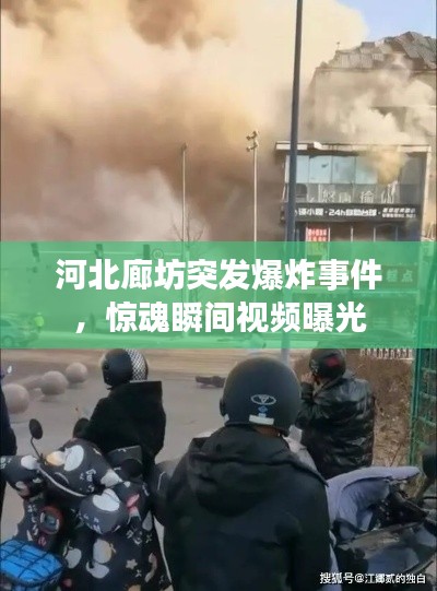 河北廊坊突发爆炸事件,惊魂瞬间视频曝光