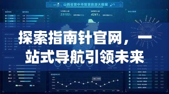 探索指南针官网,一站式导航引领未来科技之旅