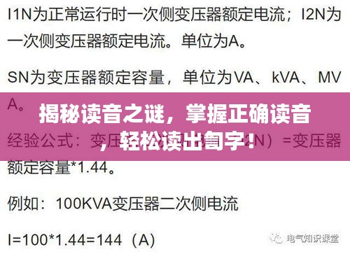 揭秘读音之谜,掌握正确读音,轻松读出訇字!
