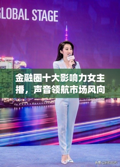 金融圈十大影响力女主播,声音领航市场风向标