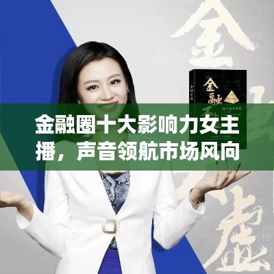 金融圈十大影响力女主播,声音领航市场风向标