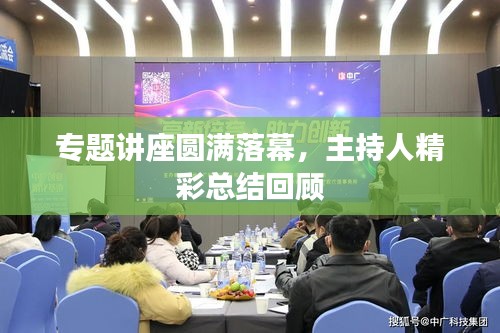 专题讲座圆满落幕,主持人精彩总结回顾