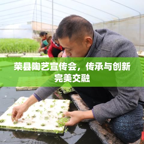 荣县陶艺宣传会,传承与创新完美交融