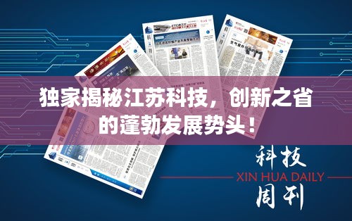 独家揭秘江苏科技,创新之省的蓬勃发展势头!