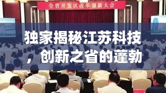独家揭秘江苏科技,创新之省的蓬勃发展势头!