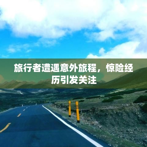 旅行者遭遇意外旅程,惊险经历引发关注