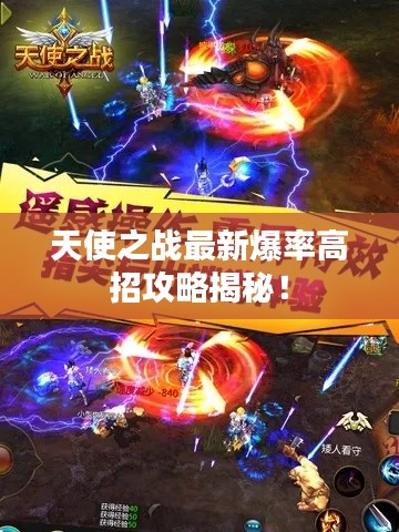 天使之战最新爆率高招攻略揭秘!