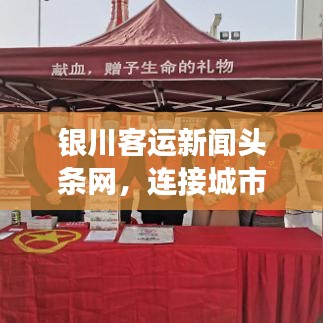 银川客运新闻头条网,连接城市脉搏,服务民生出行