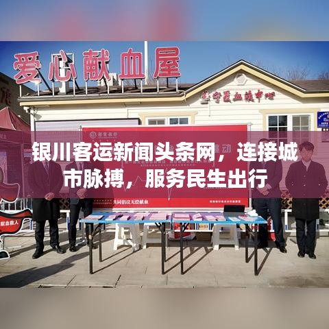 银川客运新闻头条网,连接城市脉搏,服务民生出行