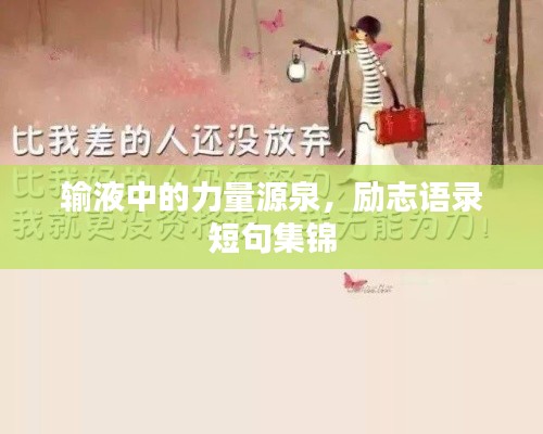 输液中的力量源泉,励志语录短句集锦