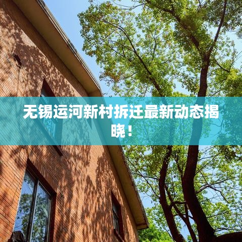 无锡运河新村拆迁最新动态揭晓!