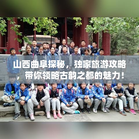 山西曲阜探秘,独家旅游攻略,带你领略古韵之都的魅力!