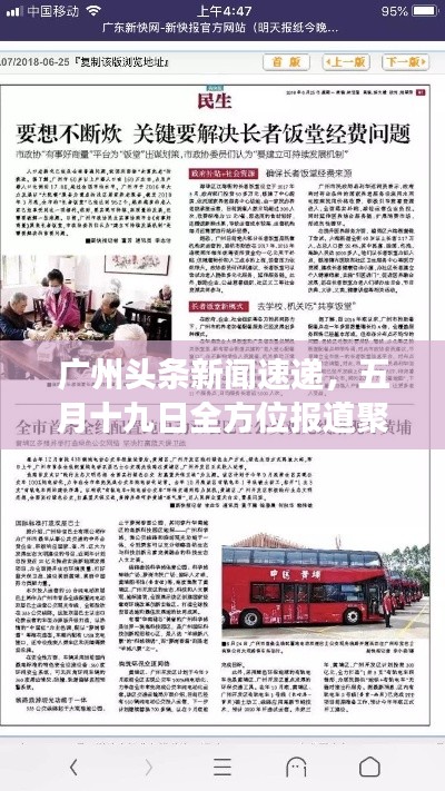 广州头条新闻速递,五月十九日全方位报道聚焦时事热点