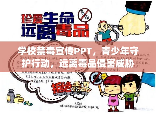 学校禁毒宣传PPT,青少年守护行动,远离毒品侵害威胁
