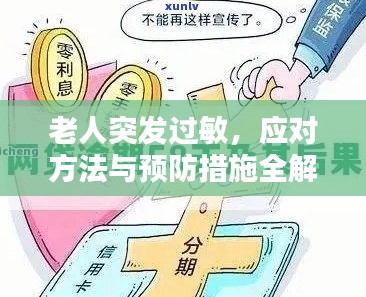 老人突发过敏,应对方法与预防措施全解析!