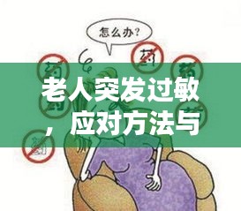 老人突发过敏,应对方法与预防措施全解析!