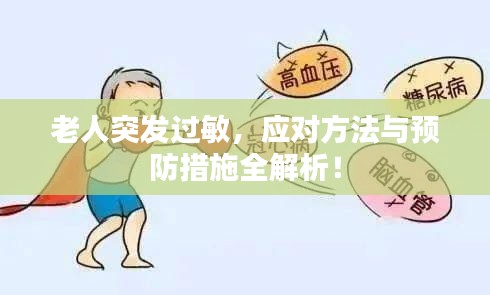 老人突发过敏,应对方法与预防措施全解析!