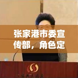 张家港市委宣传部,角色定位与卓越贡献