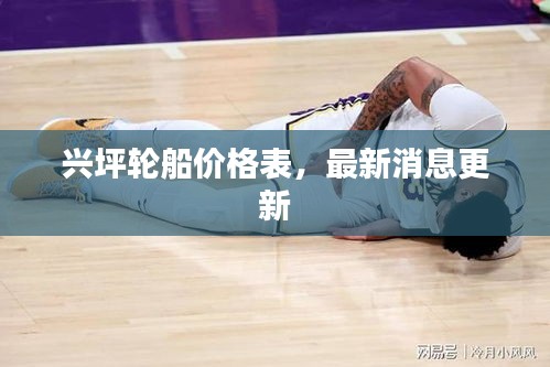 兴坪轮船价格表,最新消息更新