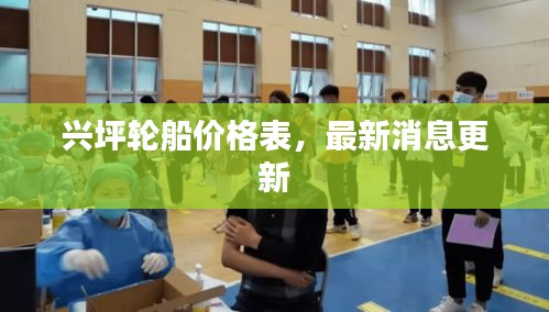 兴坪轮船价格表,最新消息更新