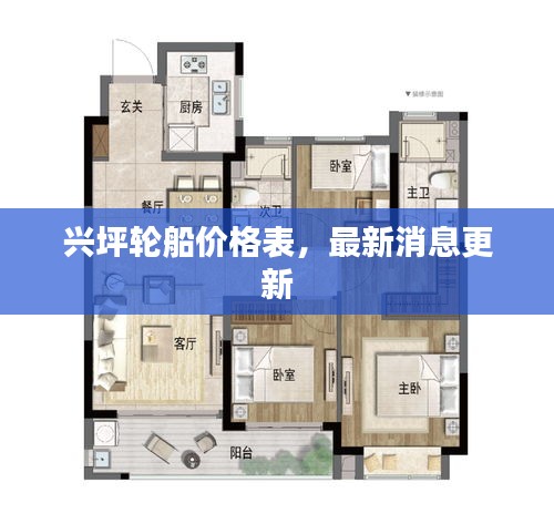 兴坪轮船价格表,最新消息更新