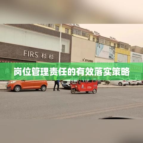 岗位管理责任的有效落实策略