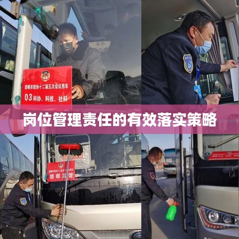 岗位管理责任的有效落实策略