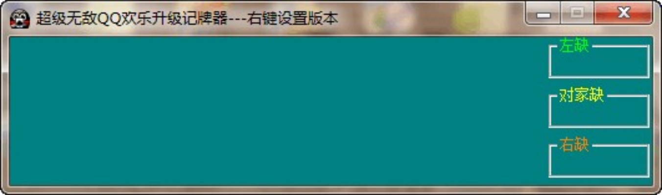 qq 记牌器 官方下载,全面设计执行数据-交互版_v4.828