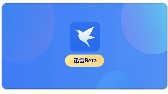 系统工具软件迅雷 安卓老版本 v2.188,解析、评估与说明