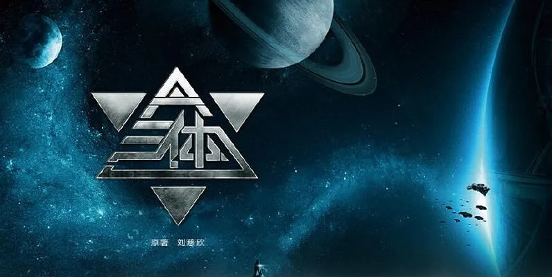 三体有声哪个版本好,灵活解析执行 VR版_v4.112