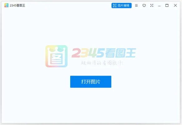 234看图王官方下载,具体操作指导-战斗版_v7.370