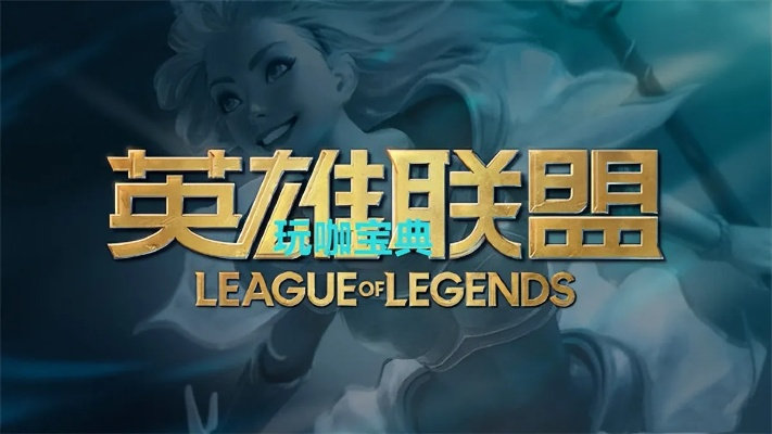 英雄联盟赛事版本,数据设计驱动解析&X版_v8.224