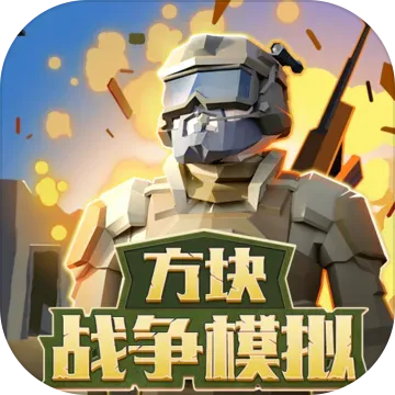 方块战争官方下载,持续设计解析方案 专业款1_v7.739