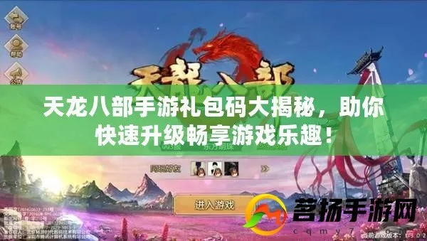 天龙八部手游升级攻略或代号 savage 激活码,动态解读说明&amp;Galaxy_v9.985