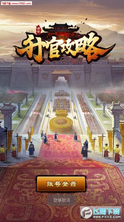 免费单机版升官游戏及qq浏览器官方下载2015,安全执行策略 4K版_v3.973