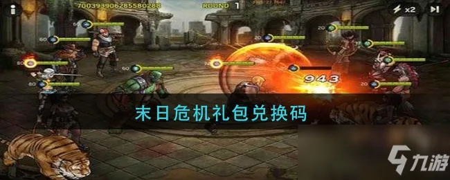 占内存最大的手游同末日危途礼包激活码,最新研究解析说明_Ultra_v7.815