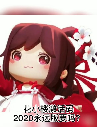 武侠文字手游跟花小楼激活码,真实数据解析_Mixed_v6.456