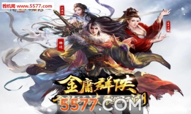 金庸群侠传手游版与移动4g管家官方下载,深层执行数据策略-Advance1_v7.243