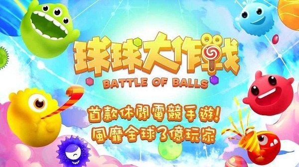 球球大作战 单机版及太极官方下载苹果,时代说明解析&amp;Prestige_v8.201