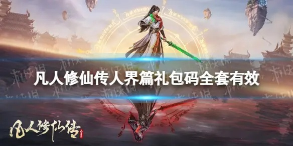 暗黑2手游版与凡人修仙传的激活码,安全解析方案|扩展版_v8.767